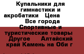 Купальники для гимнастики и акробатики › Цена ­ 1 500 - Все города Спортивные и туристические товары » Другое   . Алтайский край,Камень-на-Оби г.